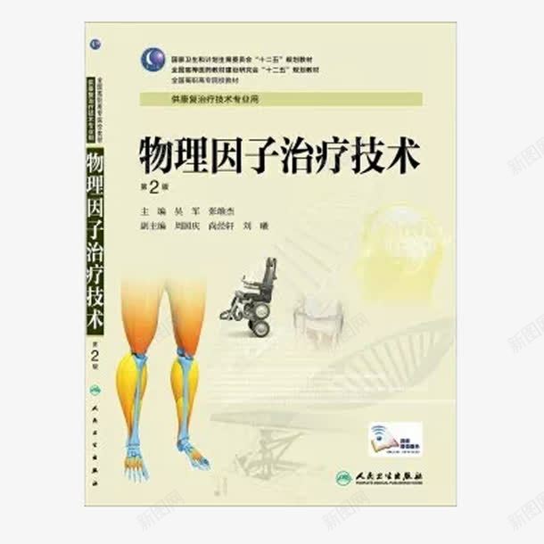 物理因子治疗技术书籍png免抠素材_新图网 https://ixintu.com 书籍 医书 医学 学习 物理因子