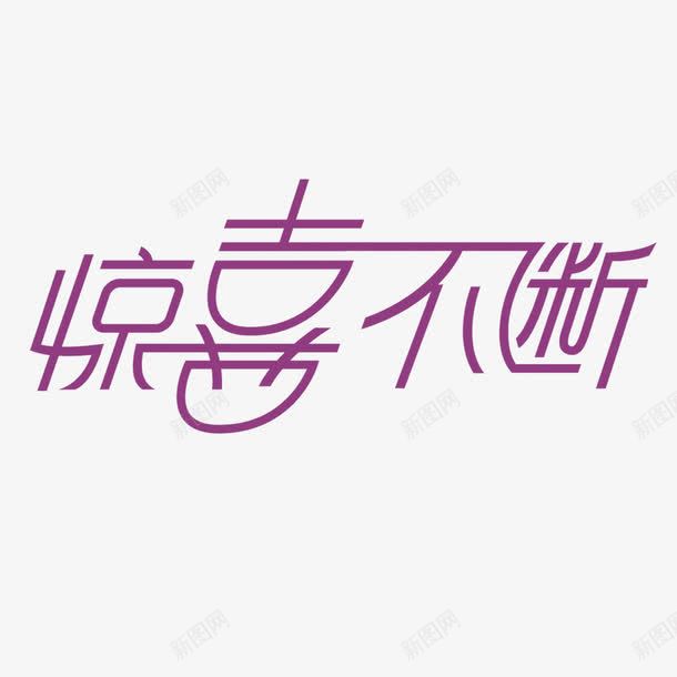 惊喜不断艺术字免费png免抠素材_新图网 https://ixintu.com 免扣图片 免费 免费图片 字体设计 惊喜不断 立体字 艺术字