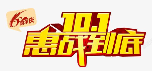 101惠战到底黄色字体png免抠素材_新图网 https://ixintu.com 101 惠战到底 海报 黄色字体