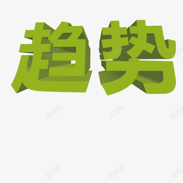 社会趋势png免抠素材_新图网 https://ixintu.com 社会 艺术字 趋势