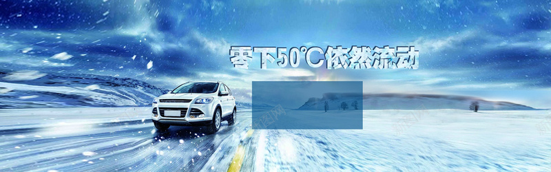 冰天雪地背景jpg设计背景_新图网 https://ixintu.com 50度 冰天雪地背景 冰雪 汽车 海报banner 零下