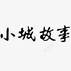 小城故事黑色国风艺术字体高清图片