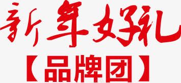 新年好礼毛笔字png免抠素材_新图网 https://ixintu.com 新年好礼 毛笔字 红色