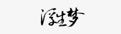 浮生梦毛笔字素材