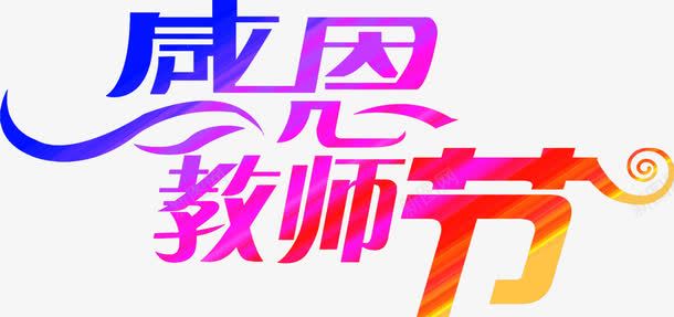 海报教师节立体字体png免抠素材_新图网 https://ixintu.com 字体 教师节 海报 立体 设计