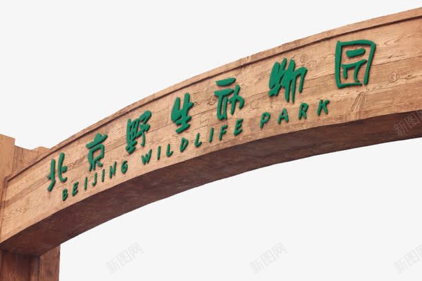 旅游景区北京野生动物园png免抠素材_新图网 https://ixintu.com 北京野生动物园 旅游景区 景区 著名景点