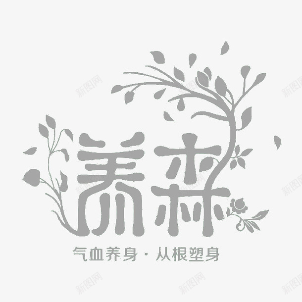 logo养森图标png_新图网 https://ixintu.com logo 商标 标志 树林 艺术字