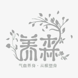 树林logologo养森图标高清图片