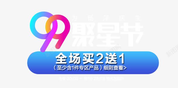 99聚星节全场买2送1活动电商字体png免抠素材_新图网 https://ixintu.com 99 全场 字体 活动