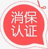 粉色消保认证小图标png_新图网 https://ixintu.com 图标 粉色 认证