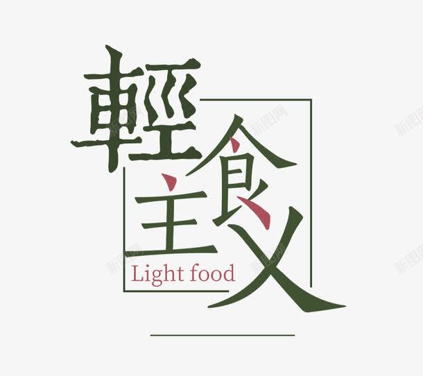 轻食主义png免抠素材_新图网 https://ixintu.com 绿色 艺术字 装饰 装饰素材 边框