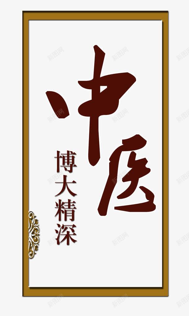 中医博大精深艺术字png免抠素材_新图网 https://ixintu.com 中医 中医艺术字 人体穴位 养生 博大精深 穴位