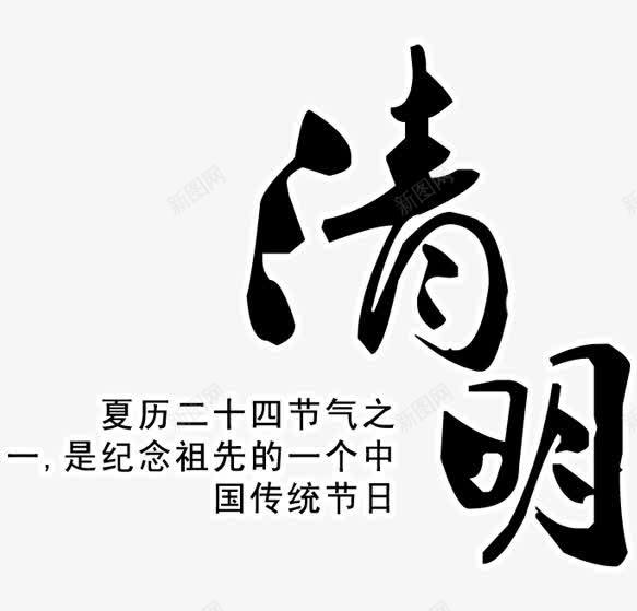 清明传统节日png免抠素材_新图网 https://ixintu.com 传统节日 字体 字体设计 毛笔字 清明节 纪念 艺术字