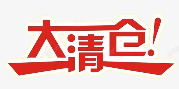 大清仓艺术字png免抠素材_新图网 https://ixintu.com 大清仓 年底大清仓 红色 艺术字