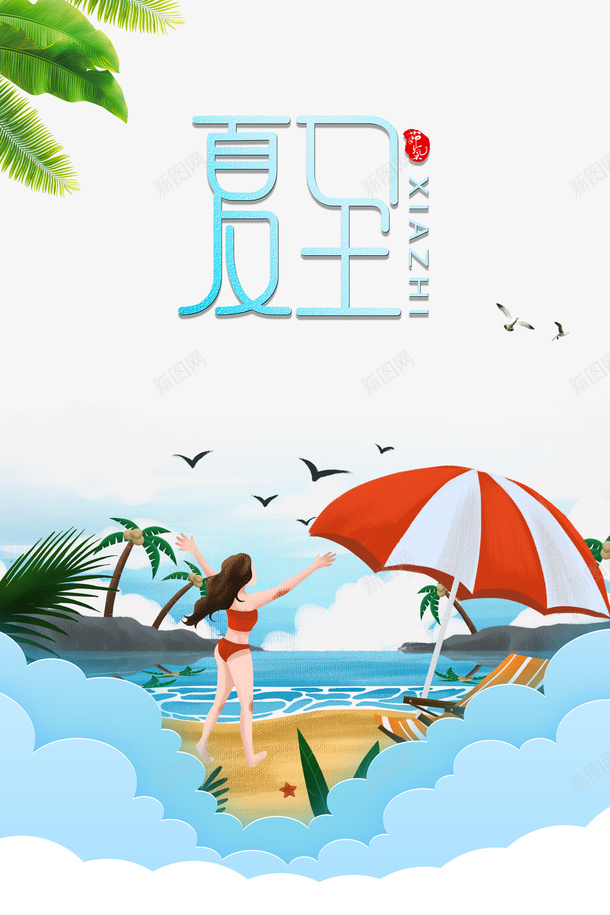 夏至艺术字印章元素psd免抠素材_新图网 https://ixintu.com 伞 印章元素 夏至 手绘人物 植物元素 沙滩元素 艺术字