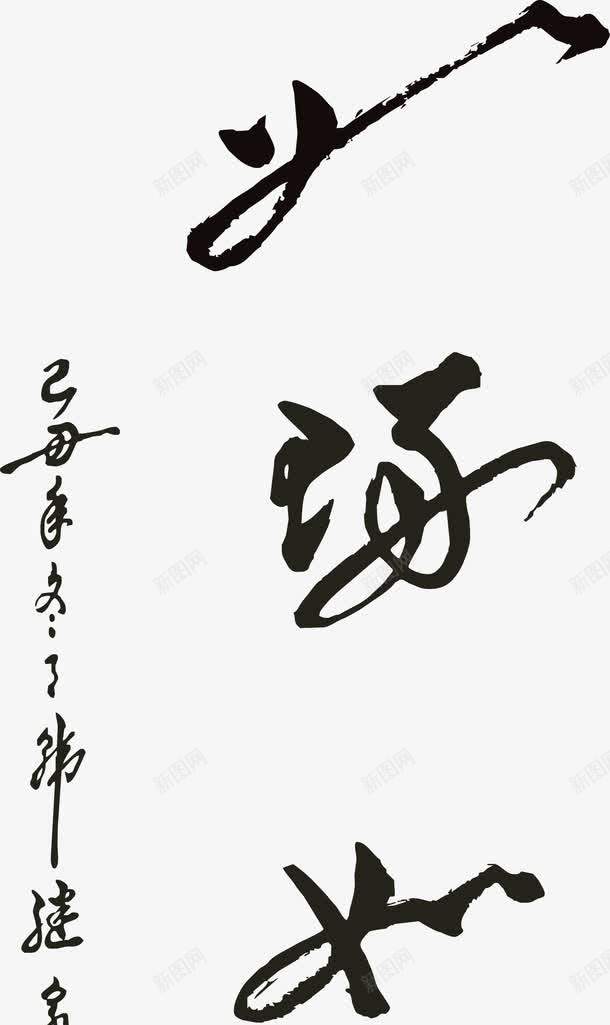 如琢如磨毛笔字png免抠素材_新图网 https://ixintu.com 四个字 毛笔字 毛笔字笔画 笔画 黑色