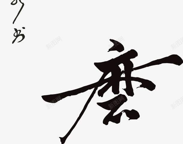 如琢如磨毛笔字png免抠素材_新图网 https://ixintu.com 四个字 毛笔字 毛笔字笔画 笔画 黑色