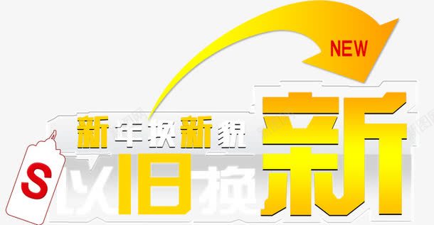 新年以旧换新png免抠素材_新图网 https://ixintu.com 以旧换新 价格符号 新 新年以旧换新 箭头 纸牌