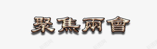 聚焦中国凸起字体png免抠素材_新图网 https://ixintu.com 凸起 可编辑字体 字体设计 聚焦两会