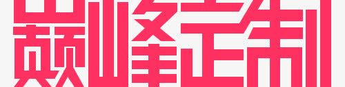 巅峰定制艺术字png免抠素材_新图网 https://ixintu.com PNG图片 免抠 天猫 巅峰定制艺术字 广告设计 淘宝 艺术字体 艺术字体下载