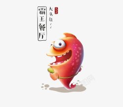 大头鱼大头鱼霸王餐厅卡通高清图片
