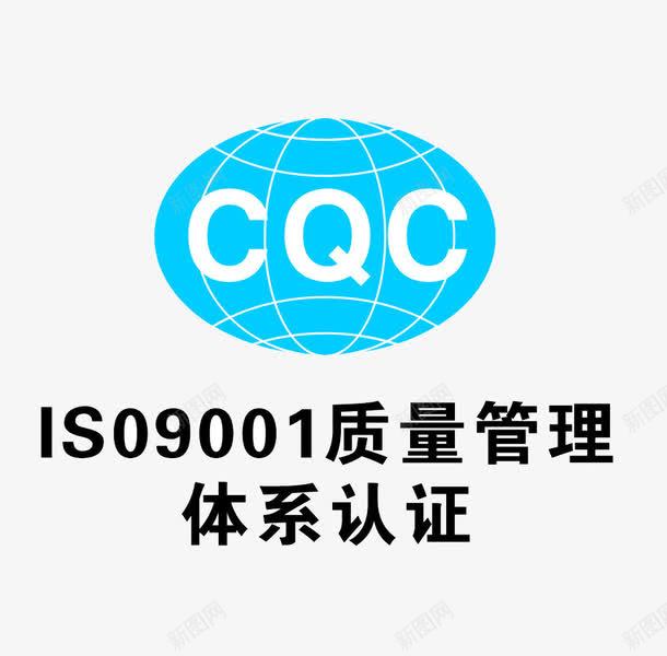 CQC管理png免抠素材_新图网 https://ixintu.com CQC 体系 管理 认证