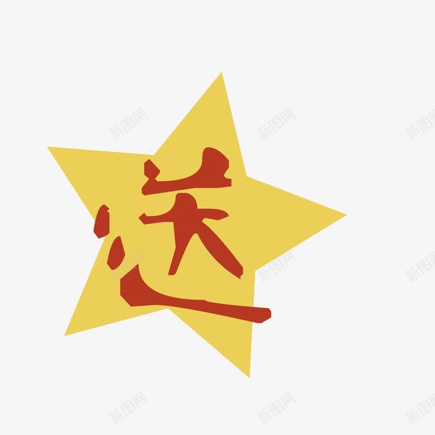 赠送艺术字png免抠素材_新图网 https://ixintu.com 五角星 促销 标签 红色 赠送 送 黄色
