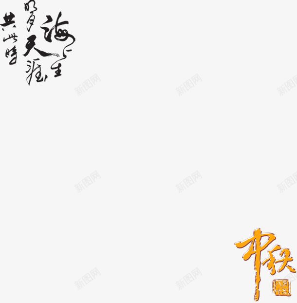 中秋节艺术字png免抠素材_新图网 https://ixintu.com 艺术字 节日 诗歌 黑色