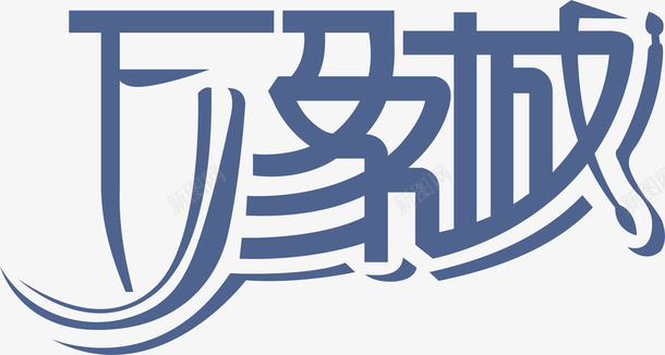 万象城logo矢量图图标图标