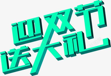 迎双节送大礼绿色字体png免抠素材_新图网 https://ixintu.com 大礼 字体 绿色