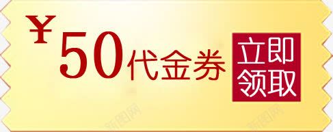 淘宝优惠券代金券png免抠素材_新图网 https://ixintu.com 代金券 淘宝优惠券