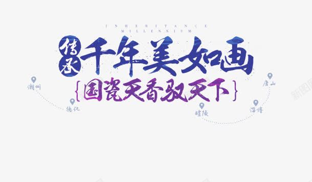 千年美如画国瓷天香驭天下毛笔字艺术png免抠素材_新图网 https://ixintu.com 天下 毛笔字 艺术