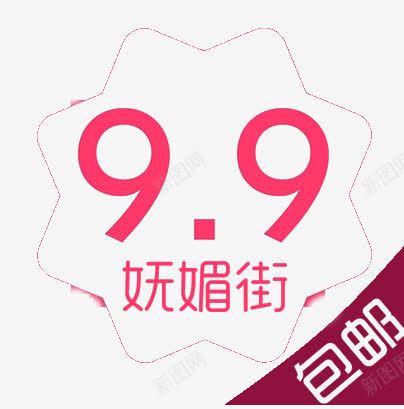 99包邮png免抠素材_新图网 https://ixintu.com 99 9块9 png图 免扣 包邮 粉色