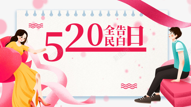 520全民告白日手绘人物丝带psd免抠素材_新图网 https://ixintu.com 520 丝带 全民告白日 手绘人物