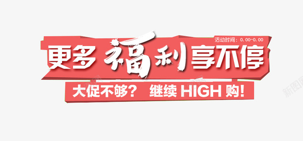 红色福利享不停促销标签psd免抠素材_新图网 https://ixintu.com 促销 促销标签 白色 福利享不停 福利标签 红色