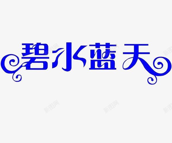 蓝色艺术字碧水蓝天png免抠素材_新图网 https://ixintu.com 碧水蓝天 碧水蓝天图片 艺术字 蓝色