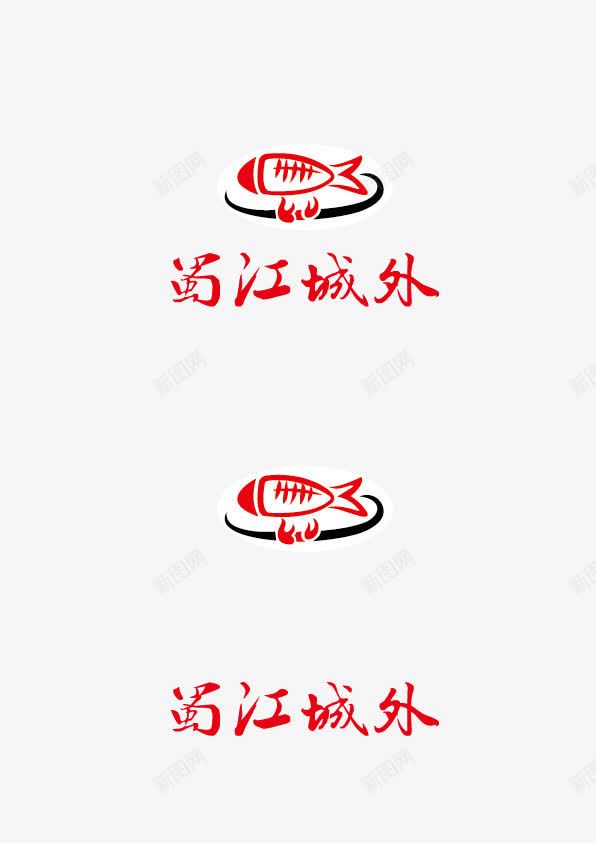 蜀江城外火锅鱼标志图标png_新图网 https://ixintu.com LOGO 免费 标志 火锅 火锅LOGO 火锅标志 鱼