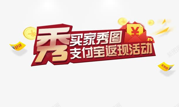 红色习家秀图png免抠素材_新图网 https://ixintu.com 买家秀 买家秀图 字体设计 艺术字