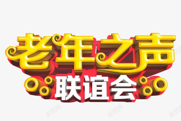 老年之声联谊会png免抠素材_新图网 https://ixintu.com 免抠 免抠素材 广场舞 活动 海报 海报素材 老年活动