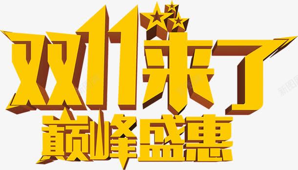 金色双十一巅峰盛惠字体png免抠素材_新图网 https://ixintu.com 双十 字体 巅峰 金色