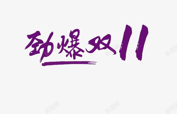 劲爆双十一png免抠素材_新图网 https://ixintu.com 双11 活动 紫色 艺术字