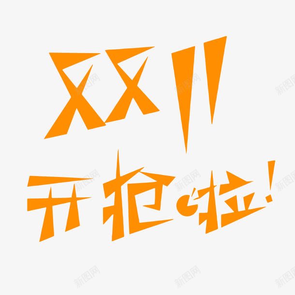 黄色双十一字体png免抠素材_新图网 https://ixintu.com 促销 促销素材 双十一开抢啦 双色字体 电商 电商素材