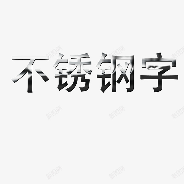 不锈钢字psd免抠素材_新图网 https://ixintu.com V不锈钢字 不锈钢字 不锈钢字体 不锈钢字体效果 不锈钢字体设计 卡通