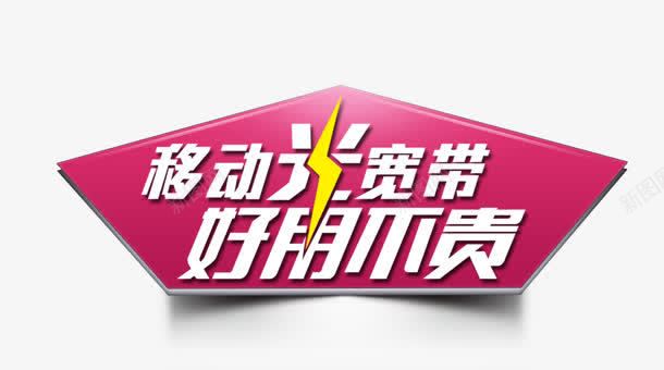 移动光宽带png免抠素材_新图网 https://ixintu.com 不贵 促销 光宽带 好用 移动