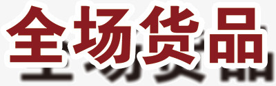 全场货品png免抠素材_新图网 https://ixintu.com 全场货品 文字 装饰