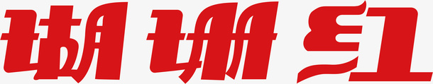 珊瑚红创意logo矢量图图标ai_新图网 https://ixintu.com 创意logo 变形字 字体设计 宣传单艺术字 海报艺术字 珊瑚红 美术字 艺术字 艺术设计字 矢量图
