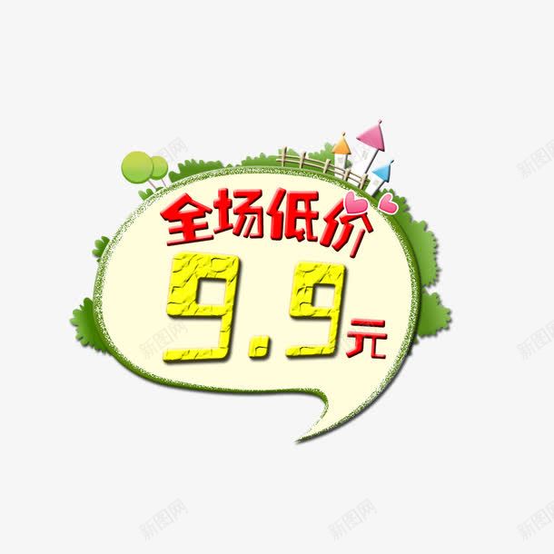 全场低价99元png免抠素材_新图网 https://ixintu.com 99 99元 9块9 底价