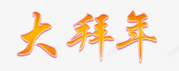 新年艺术字大拜年简图png免抠素材_新图网 https://ixintu.com 创意 大拜年 手绘图 文字 新年设计 春节 艺术字