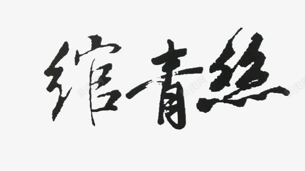 绾青丝黑色毛笔字png免抠素材_新图网 https://ixintu.com 毛笔字 青丝 黑色