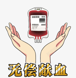 手连接着血袋卡通无偿献血矢量图高清图片